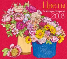 Обложка Календарь-раскраска Цветы. Календарь настенный на 2018 год 