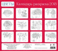 Обложка сзади Календарь-раскраска Цветы. Календарь настенный на 2018 год 