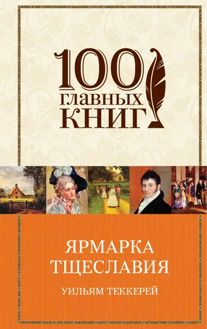 Обложка Ярмарка тщеславия Уильям Теккерей