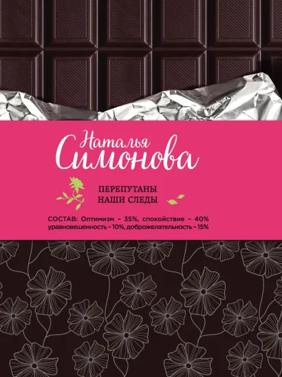 Обложка Перепутаны наши следы Наталья Симонова