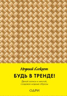 Блокнот (золотое плетение)