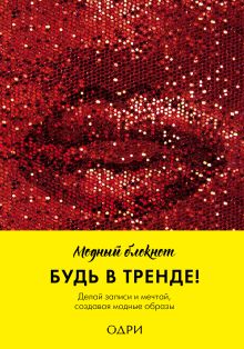Блокнот (красные губы)