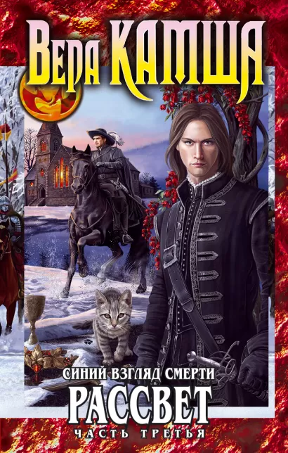Обложка Синий взгляд Смерти. Рассвет. Часть третья Вера Камша