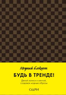 Блокнот (модная клетка)