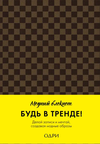 Обложка Блокнот (модная клетка) 