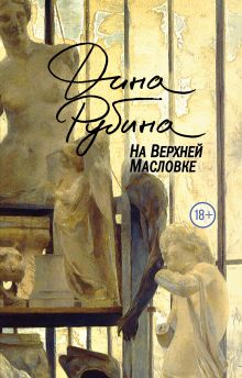 На Верхней Масловке