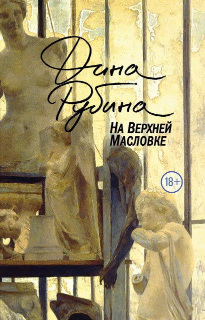 Обложка На Верхней Масловке Дина Рубина