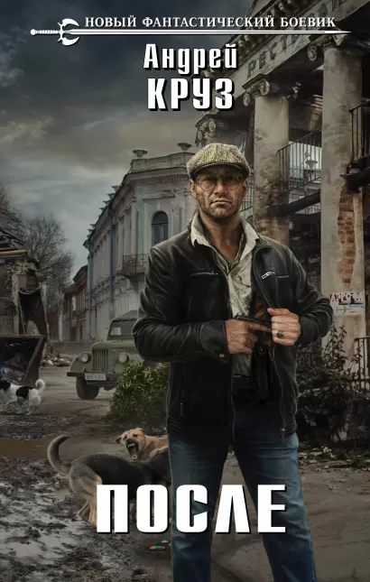 Обложка После Андрей Круз