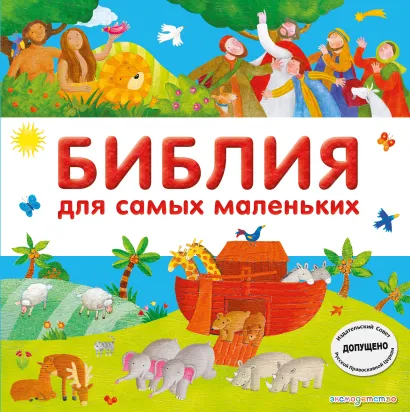 Обложка Библия для самых маленьких (с грифом РПЦ) Светлана Мирнова
