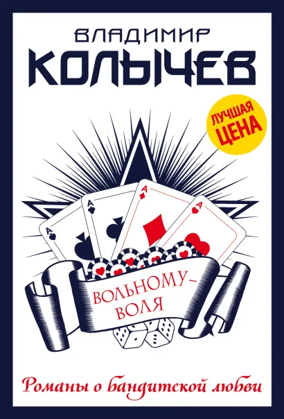 Обложка Вольному – воля Владимир Колычев