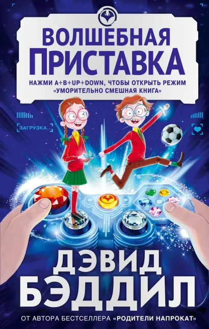 Обложка Волшебная приставка Дэвид Бэддил