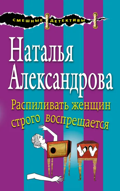 Обложка Распиливать женщин строго воспрещается Наталья Александрова
