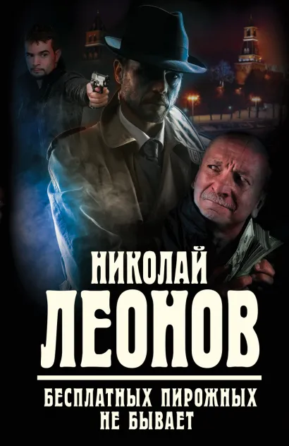 Обложка Бесплатных пирожных не бывает Николай Леонов