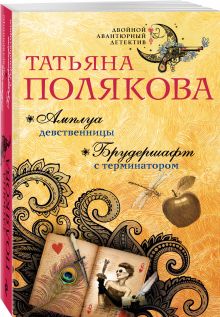 Амплуа девственницы. Брудершафт с терминатором