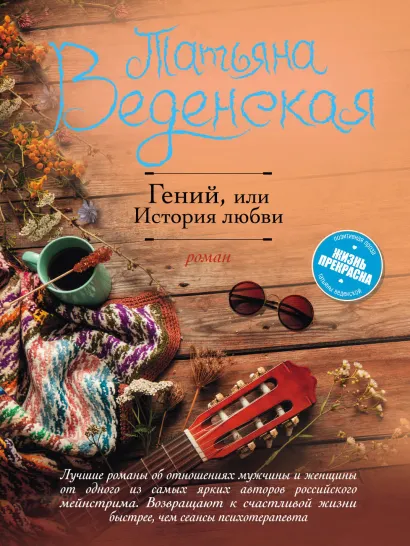 Обложка Гений, или История любви Татьяна Веденская