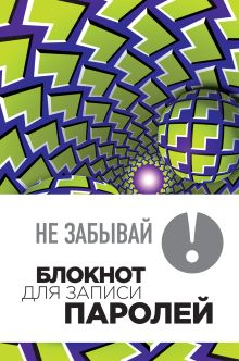 Не забывай! Книга для записи паролей. Зеленые шары