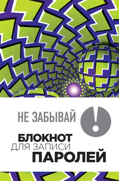 Обложка Не забывай! Книга для записи паролей. Зеленые шары 
