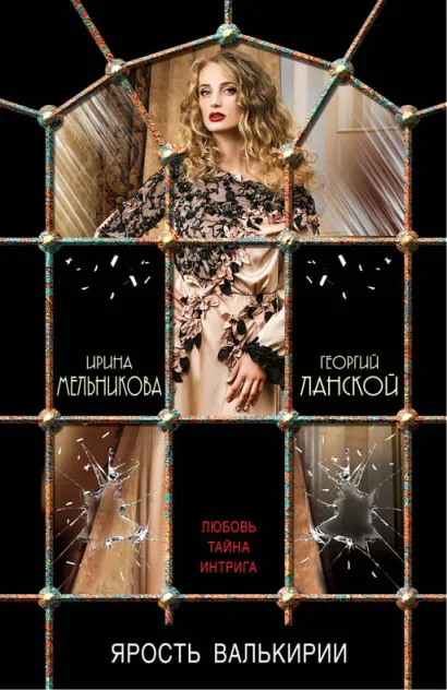 Обложка Ярость валькирии Ирина Мельникова, Георгий Ланской