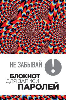 Не забывай! Книга для записи паролей. Калейдоскоп