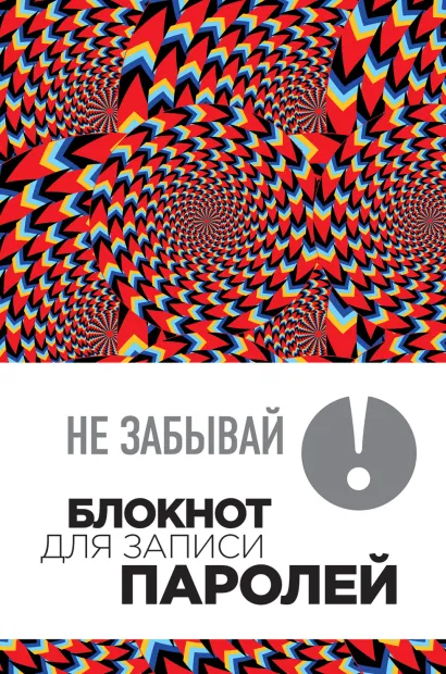 Обложка Не забывай! Книга для записи паролей. Калейдоскоп 