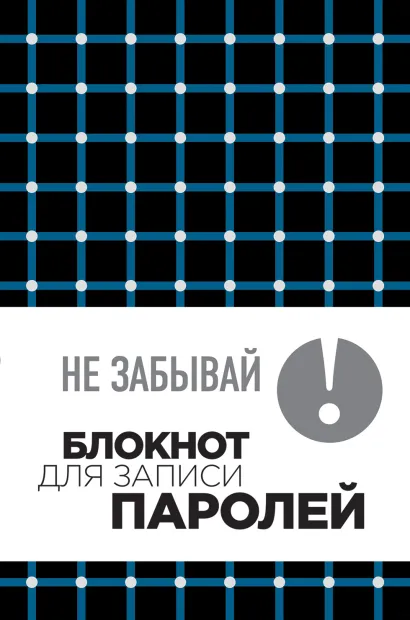 Обложка Не забывай! Книга для записи паролей. Клетка 