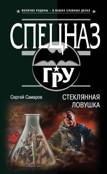 Обложка Стеклянная ловушка Сергей Самаров