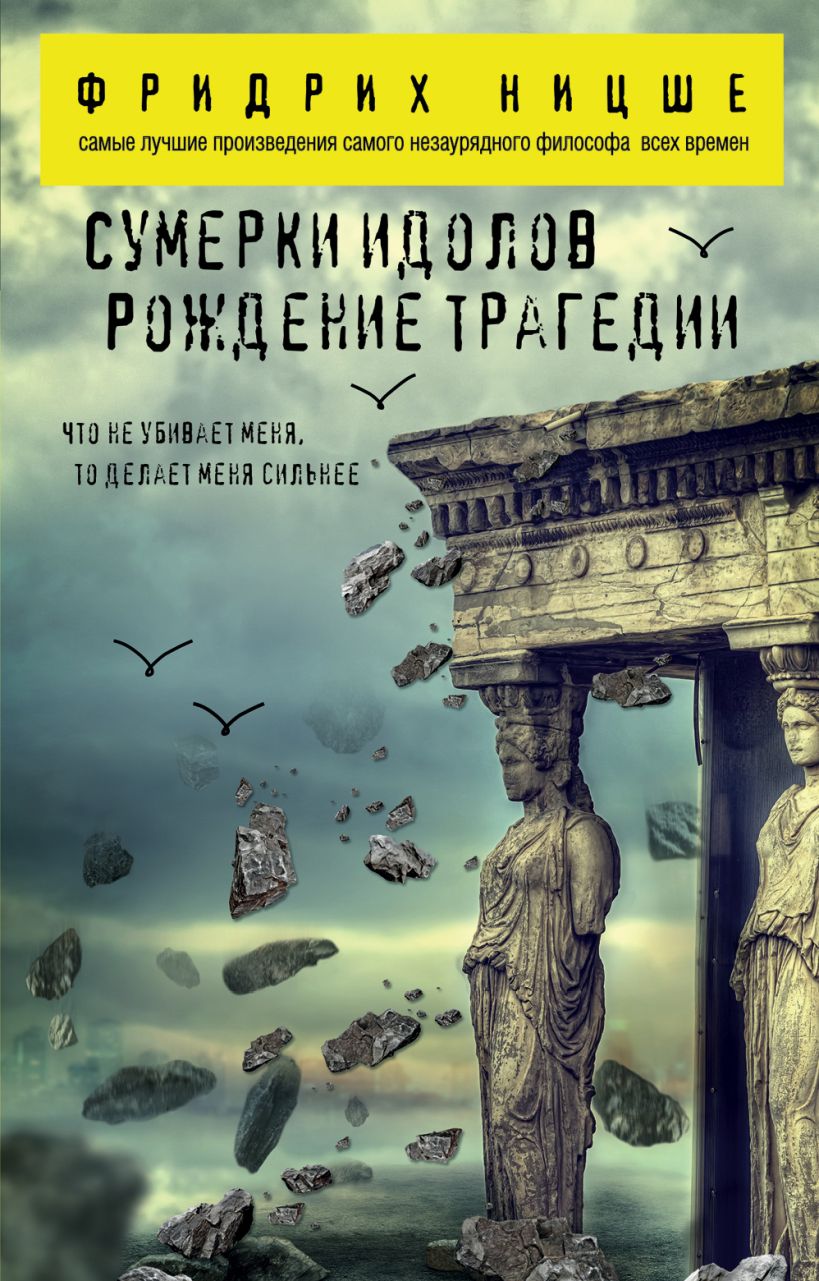 Книга Сумерки идолов Рождение трагедии Фридрих Ницше - купить, читать  онлайн отзывы и рецензии | ISBN 978-5-699-98155-7 | Эксмо