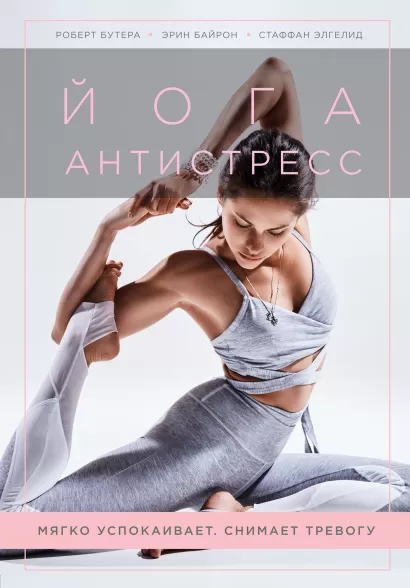 Обложка Йога-антистресс. Мягко успокаивает. Снимает тревогу Роберт Бутера, Эрин Байрон, Стаффан Элгелид