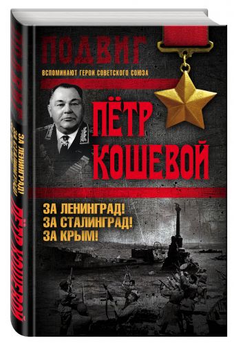За Ленинград! За Сталинград! За Крым! За Ленинград! За Сталинград! За Крым! Кошевой П.К.