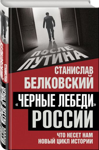 «Черные лебеди» России. Что несет нам новый цикл истории «Черные лебеди» России. Что несет нам новый цикл истории Белковский С.А.
