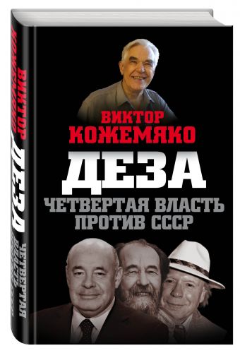 Деза. Четвертая власть против СССР Деза. Четвертая власть против СССР Кожемяко В.С.