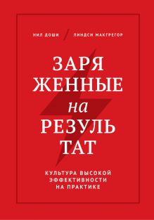 Кэти Джонсон - Заряженные на результат. Культура высокой эффективности на практике обложка книги Кэти Джонсон - Заряженные на результат. Культура высокой эффективности на практике обложка книги