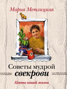 Обложка Цветы нашей жизни Мария Метлицкая