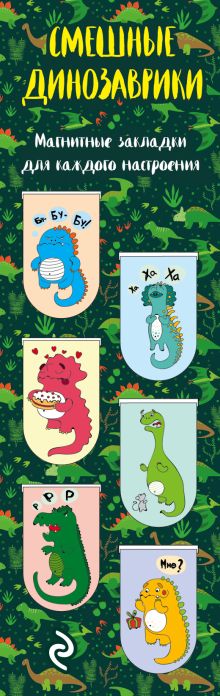 Магнитные закладки. Смешные динозаврики (6 закладок полукругл.)