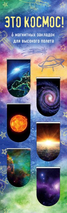 Магнитные закладки. Это космос! (6 закладок полукругл.)