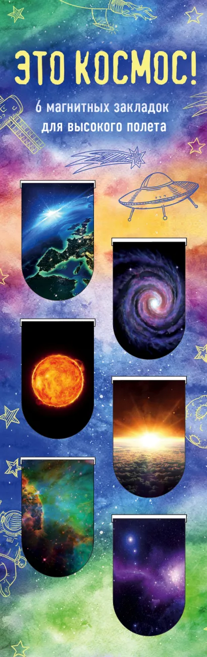 Обложка Магнитные закладки. Это космос! (6 закладок полукругл.) 