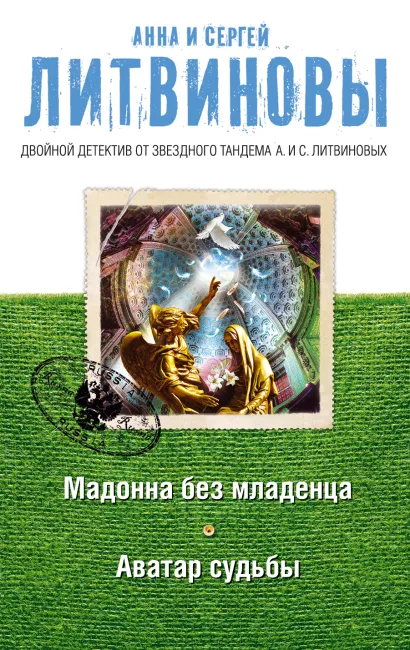 Обложка Мадонна без младенца. Аватар судьбы Анна и Сергей Литвиновы