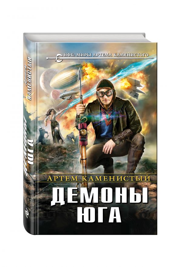 Демоны Юга Демоны Юга Каменистый А.