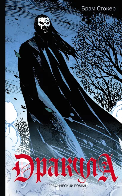 Обложка Дракула Брэм Стокер