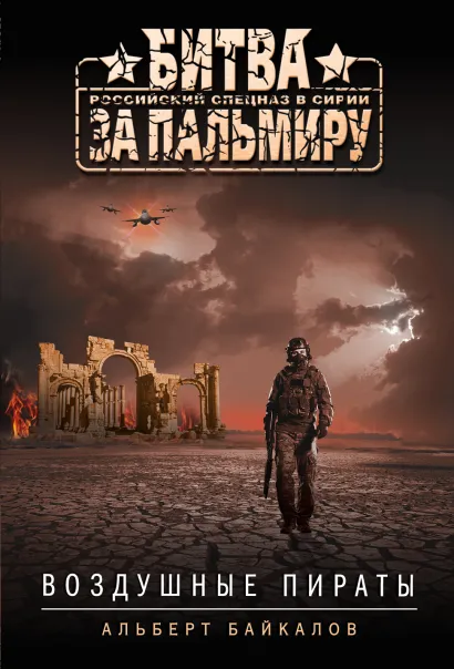 Обложка Воздушные пираты Альберт Байкалов