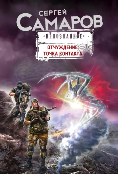 Обложка Отчуждение: точка контакта Сергей Самаров