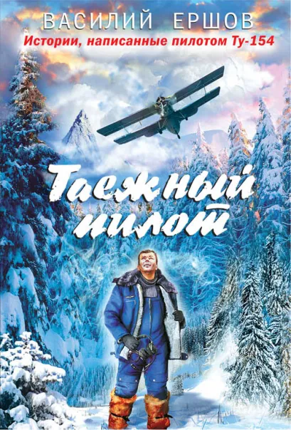 Обложка Таежный пилот Василий Ершов