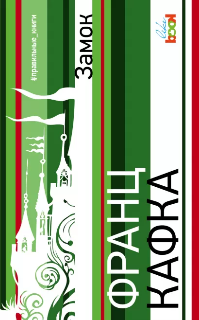 Обложка Замок Франц Кафка