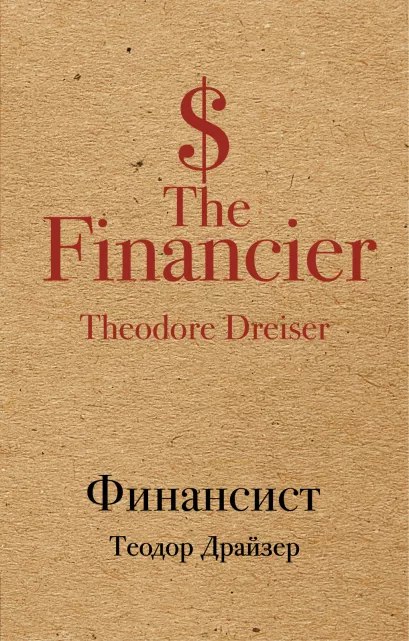 Обложка Финансист Теодор Драйзер