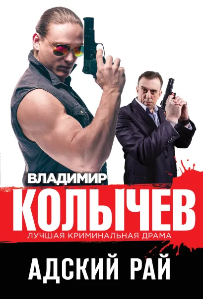 Обложка Адский рай Владимир Колычев