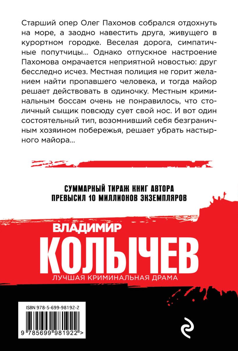 Книга Адский рай Владимир Колычев - купить, читать онлайн отзывы и рецензии  | ISBN 978-5-699-98192-2 | Эксмо