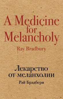 Обложка Лекарство от меланхолии Рэй Брэдбери