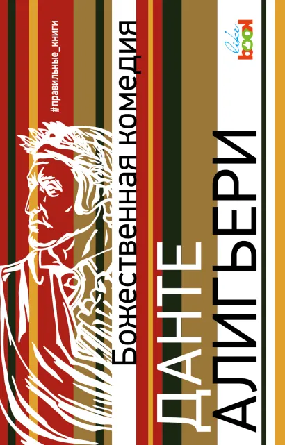 Обложка Божественная комедия Данте Алигьери