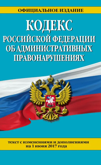 Обложка Кодекс Российской Федерации об административных правонарушениях : текст с изм. и доп. на 1 июня 2017 г. 