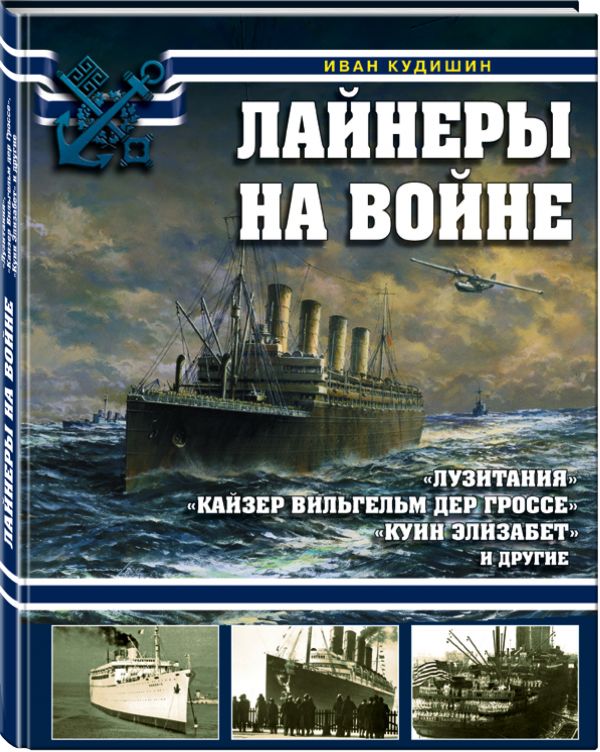 Лайнеры на войне. «Лузитания», «Кайзер Вильгельм дер Гроссе», «Куин Элизабет» и другие Лайнеры на войне. «Лузитания», «Кайзер Вильгельм дер Гроссе», «Куин Элизабет» и другие Кудишин И.В.